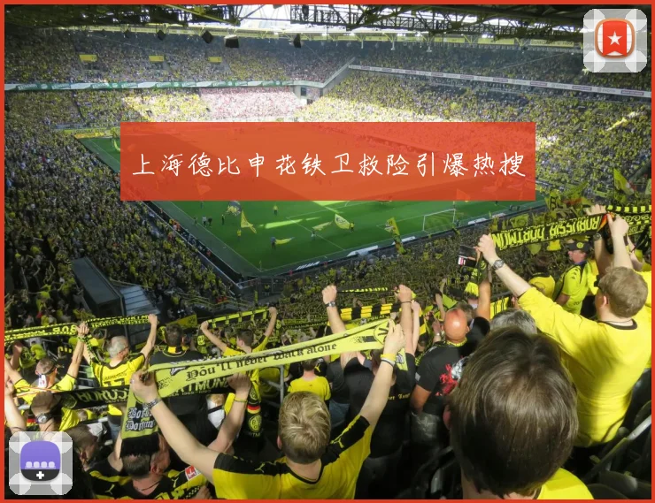 上海德比申花铁卫救险引爆热搜