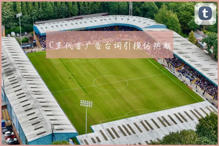 C罗代言广告台词引模仿热潮