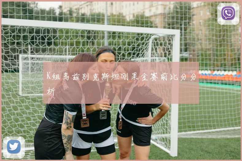 K组乌兹别克斯坦刚果金赛前比分分析