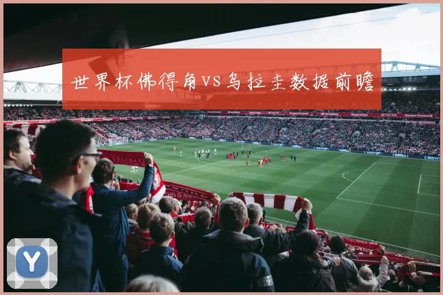 世界杯佛得角vs乌拉圭数据前瞻