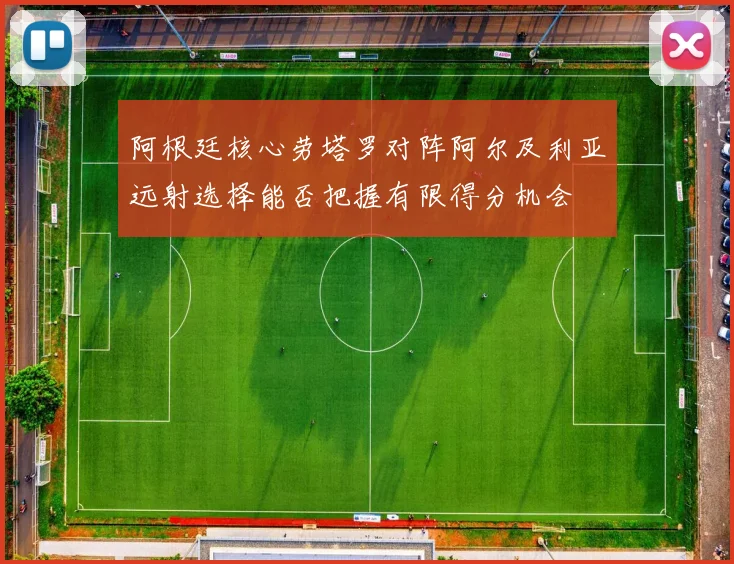 阿根廷核心劳塔罗对阵阿尔及利亚远射选择能否把握有限得分机会