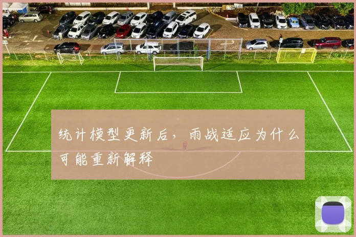 统计模型更新后，雨战适应为什么可能重新解释