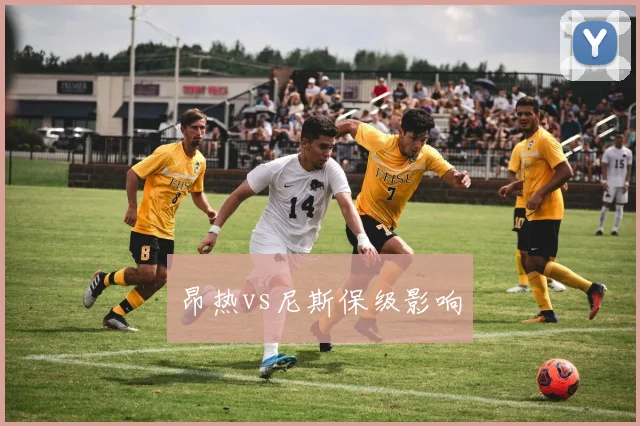 昂热vs尼斯保级影响