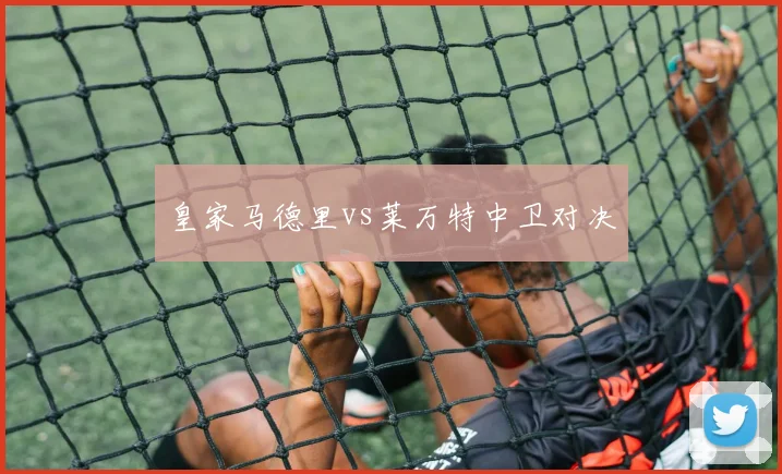 皇家马德里vs莱万特中卫对决