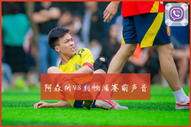 阿森纳vs利物浦赛前声音