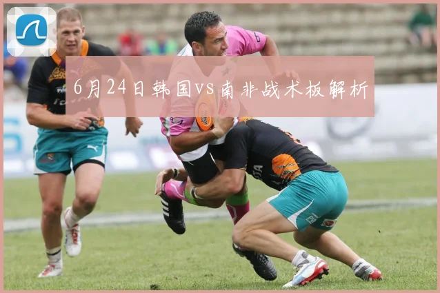6月24日韩国vs南非战术板解析