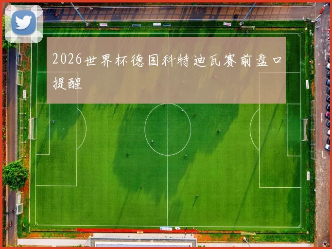 2026世界杯德国科特迪瓦赛前盘口提醒