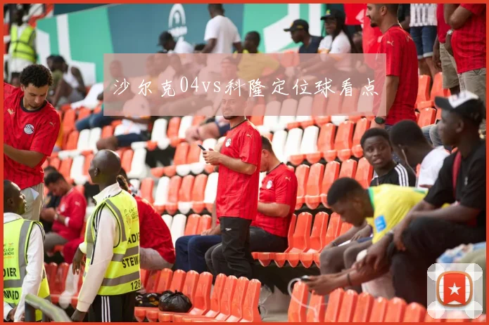 沙尔克04vs科隆定位球看点