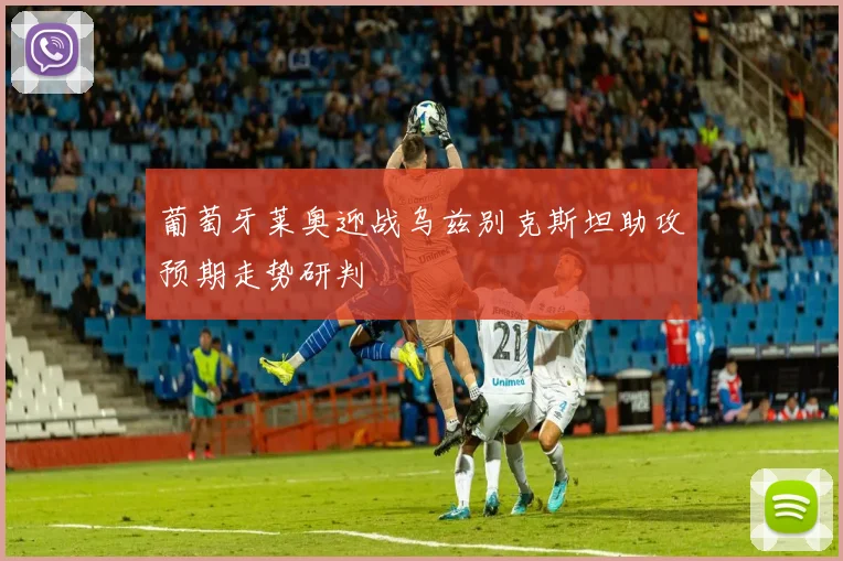 葡萄牙莱奥迎战乌兹别克斯坦助攻预期走势研判