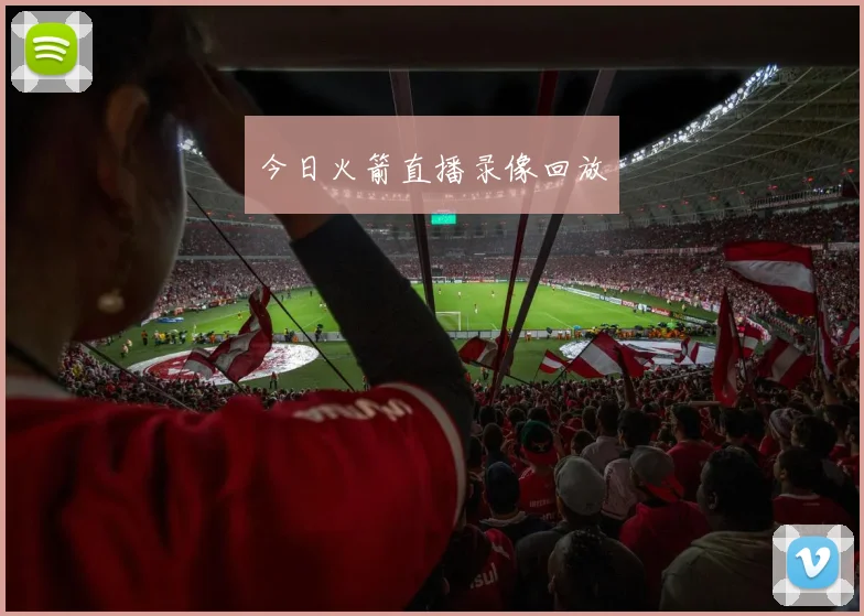 今日火箭直播录像回放