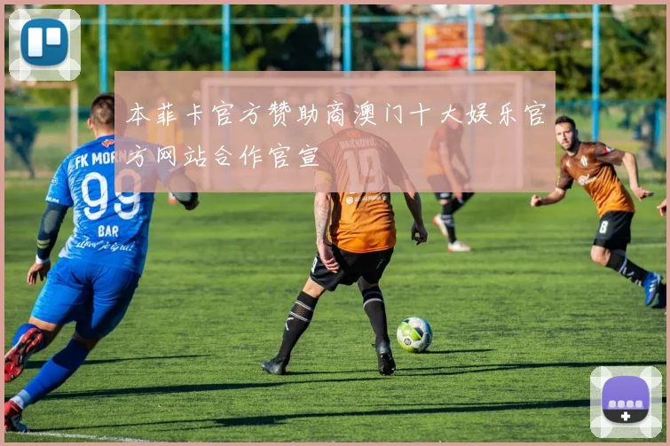 本菲卡官方赞助商澳门十大娱乐官方网站合作官宣