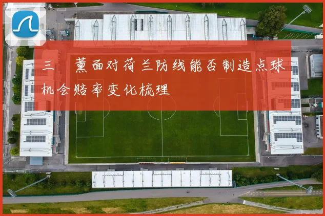三笘薰面对荷兰防线能否制造点球机会赔率变化梳理