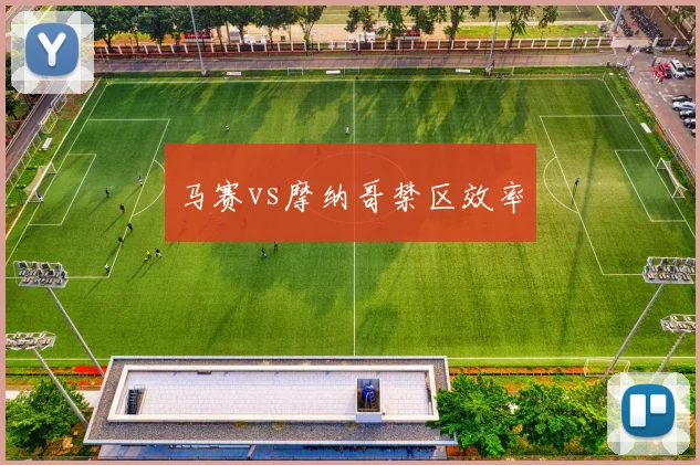 马赛vs摩纳哥禁区效率