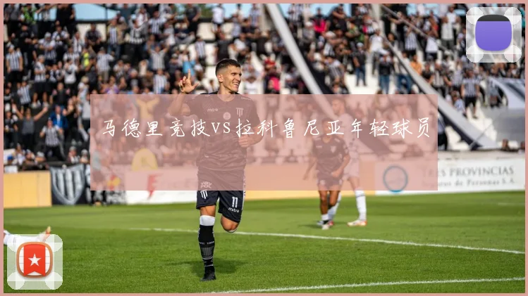 马德里竞技vs拉科鲁尼亚年轻球员